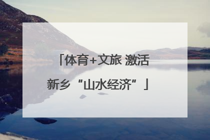 体育+文旅 激活新乡“山水经济”