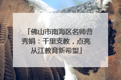 佛山市南海区名师曹秀娟：千里支教，点亮从江教育新希望