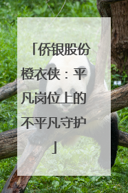 侨银股份橙衣侠：平凡岗位上的不平凡守护
