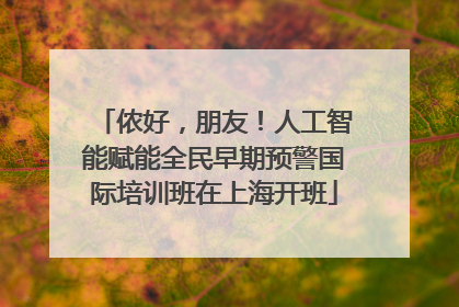 侬好，朋友！人工智能赋能全民早期预警国际培训班在上海开班