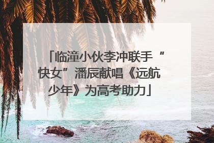 临潼小伙李冲联手“快女”潘辰献唱《远航少年》为高考助力