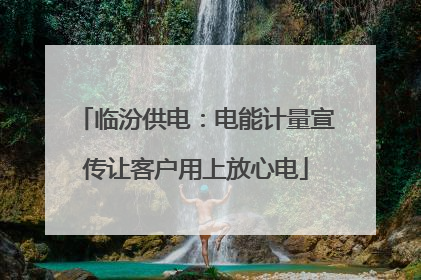 临汾供电：电能计量宣传让客户用上放心电