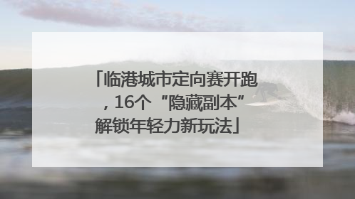 临港城市定向赛开跑，16个“隐藏副本”解锁年轻力新玩法