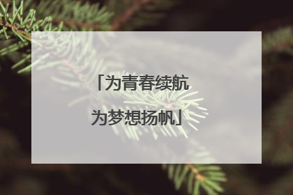 为青春续航 为梦想扬帆