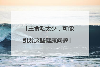 主食吃太少，可能引发这些健康问题