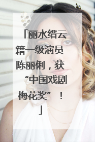 丽水缙云籍一级演员陈丽俐，获“中国戏剧梅花奖”！