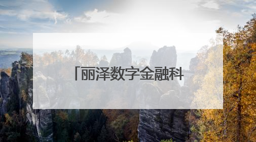 丽泽数字金融科技示范园今年11月整体封顶