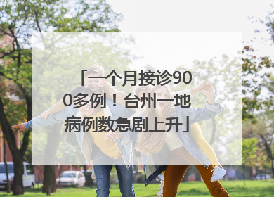 一个月接诊900多例！台州一地病例数急剧上升