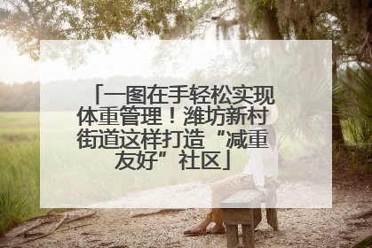 一图在手轻松实现体重管理！潍坊新村街道这样打造“减重友好”社区