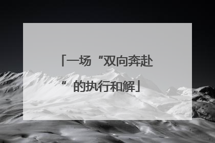 一场“双向奔赴”的执行和解