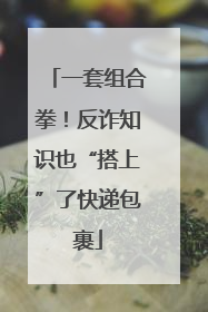 一套组合拳！反诈知识也“搭上”了快递包裹