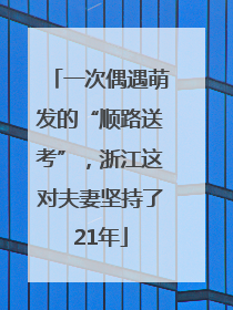 一次偶遇萌发的“顺路送考”，浙江这对夫妻坚持了21年