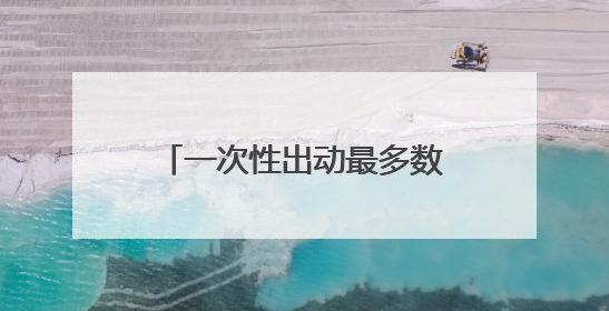 一次性出动最多数量舰载机 福建舰电磁弹射系统实力助攻“全甲板放飞”