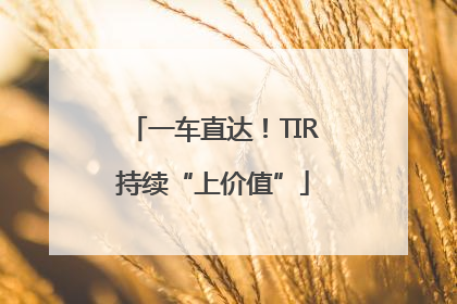 一车直达！TIR持续“上价值”