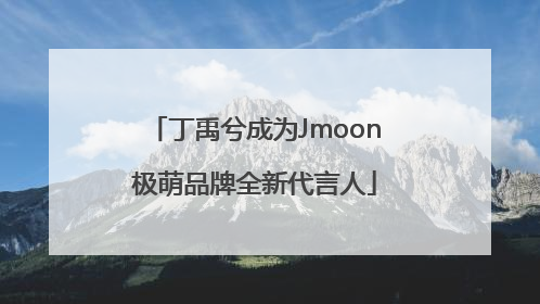 丁禹兮成为Jmoon极萌品牌全新代言人