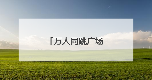 万人同跳广场舞！岳阳南湖畔跃动健康活力