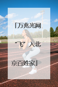 万兆光网“飞”入北京百姓家