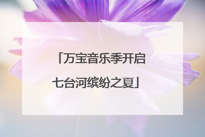 万宝音乐季开启七台河缤纷之夏