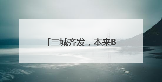 三城齐发，本来BENLAI以“功能面料基本款”加速一线城市门店拓图
