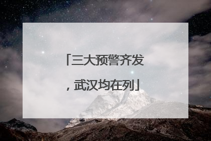 三大预警齐发，武汉均在列