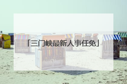 三门峡最新人事任免