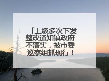 上级多次下发整改通知镇政府不落实，被市委巡察组抓现行！吉林一副镇长受党内警告处分