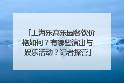 上海乐高乐园餐饮价格如何？有哪些演出与娱乐活动？记者探营