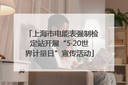 上海市电能表强制检定站开展“5·20世界计量日”宣传活动