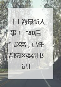 上海最新人事！“80后”赵亮，已任普陀区委副书记