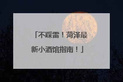 不踩雷！菏泽最新小酒馆指南！
