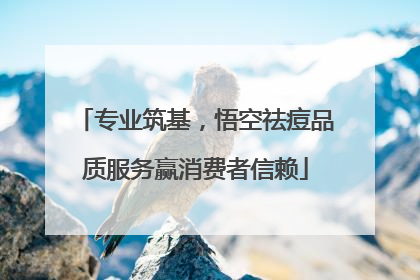 专业筑基，悟空祛痘品质服务赢消费者信赖