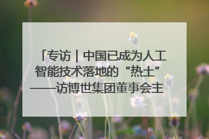 专访｜中国已成为人工智能技术落地的“热土”——访博世集团董事会主席斯特凡·哈通