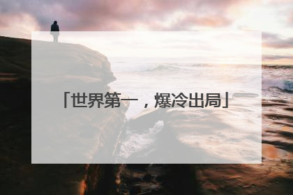 世界第一，爆冷出局