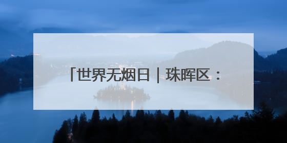世界无烟日｜珠晖区：多维度宣传控烟知识 全方位共筑健康防线