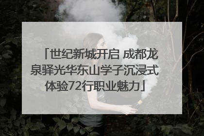 世纪新城开启 成都龙泉驿光华东山学子沉浸式体验72行职业魅力