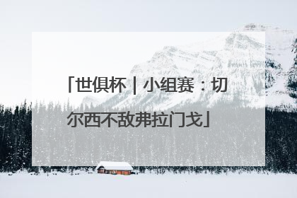 世俱杯｜小组赛：切尔西不敌弗拉门戈