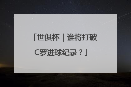 世俱杯｜谁将打破C罗进球纪录？