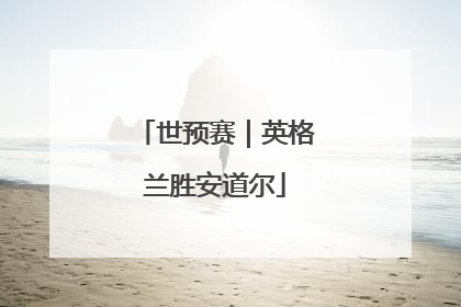 世预赛｜英格兰胜安道尔