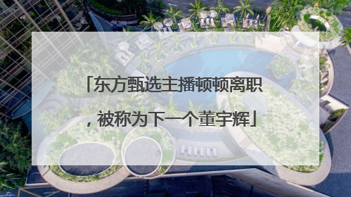 东方甄选主播顿顿离职，被称为下一个董宇辉