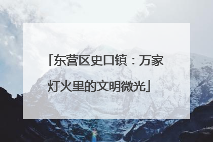 东营区史口镇：万家灯火里的文明微光