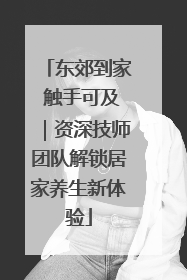 东郊到家 触手可及｜资深技师团队解锁居家养生新体验