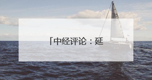 中经评论：延迟降息让美国经济付出代价