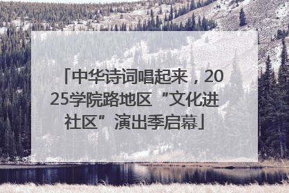 中华诗词唱起来，2025学院路地区“文化进社区”演出季启幕