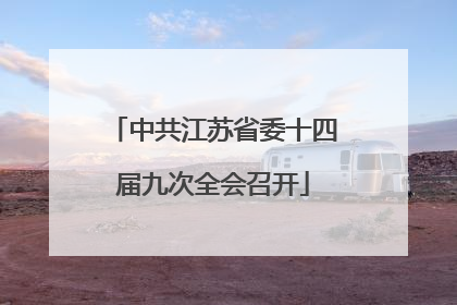 中共江苏省委十四届九次全会召开