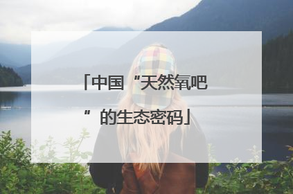 中国“天然氧吧”的生态密码