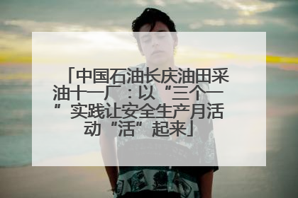 中国石油长庆油田采油十一厂：以“三个一”实践让安全生产月活动“活”起来