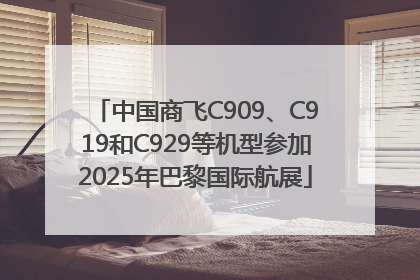 中国商飞C909、C919和C929等机型参加2025年巴黎国际航展