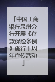 中国工商银行泉州分行开展《存款保险条例》施行十周年宣传活动