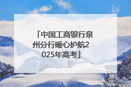 中国工商银行泉州分行暖心护航2025年高考