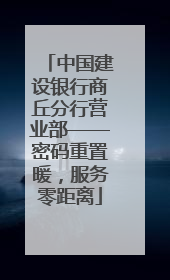 中国建设银行商丘分行营业部——密码重置暖，服务零距离